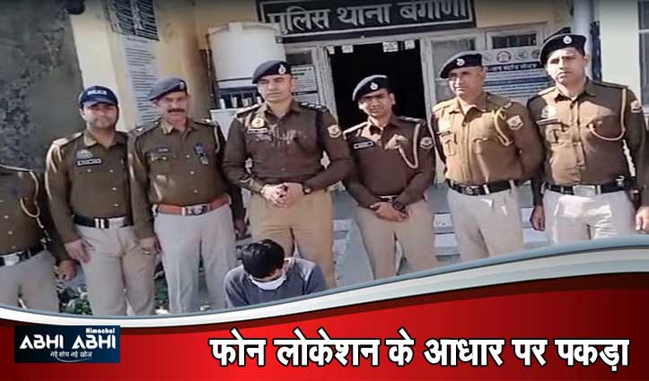 पति ही निकला पत्नी का हत्यारा, चार दिन बाद दिल्ली से पकड़ लाई ऊना पुलिस