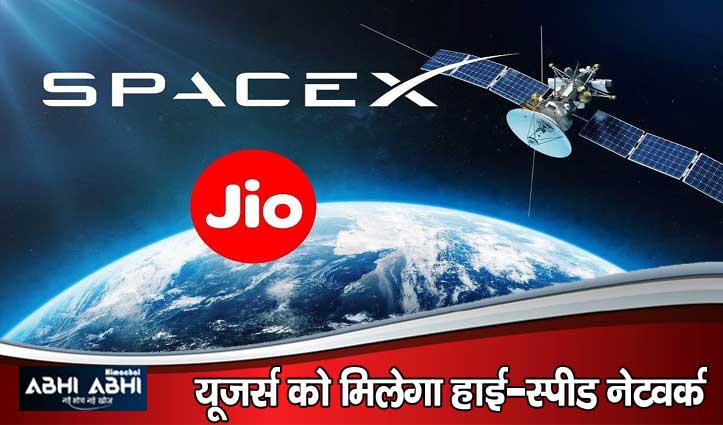 इंडिया में Satellite से Internet देंगी कंपनियां, Airtel के बाद Jio की भी SpaceX से डील