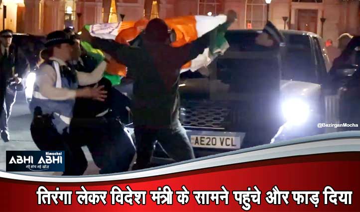 London में खालिस्तान समर्थकों ने Jaishankar की घेरी कार, जमकर किया Hungama ,हमले की कोशिश-देखें Video