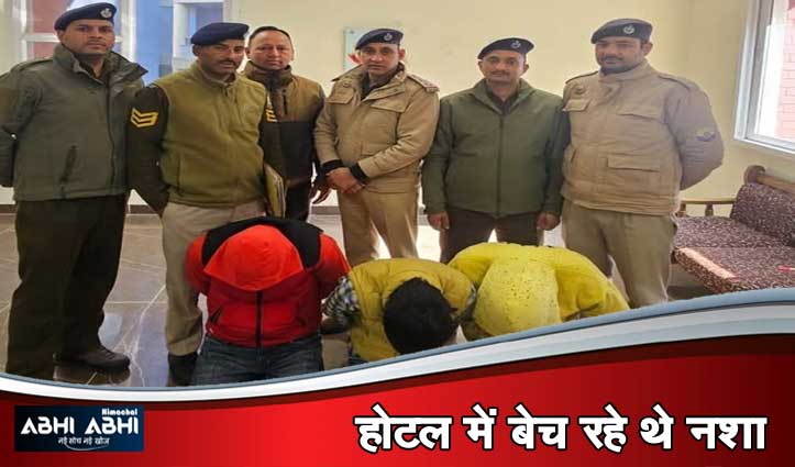 चि#ट्टे के साथ तीन युवक किए गिरफ्तार, मनाली पुलिस ने होटल में दी दबिश