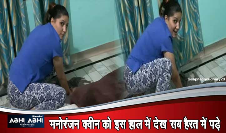 Sapna Chaudhary ने घर पर किया ऐसा काम,Video देख यकीन नहीं कर रहे लोग