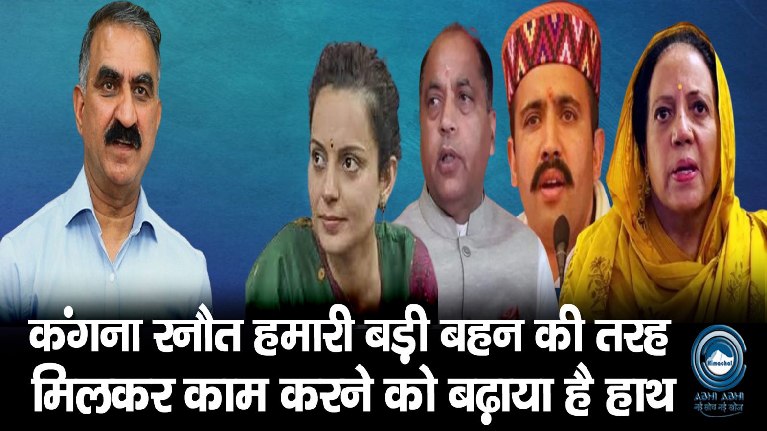 Vikramaditya Singh | Himachal |  Kangana Ranaut |