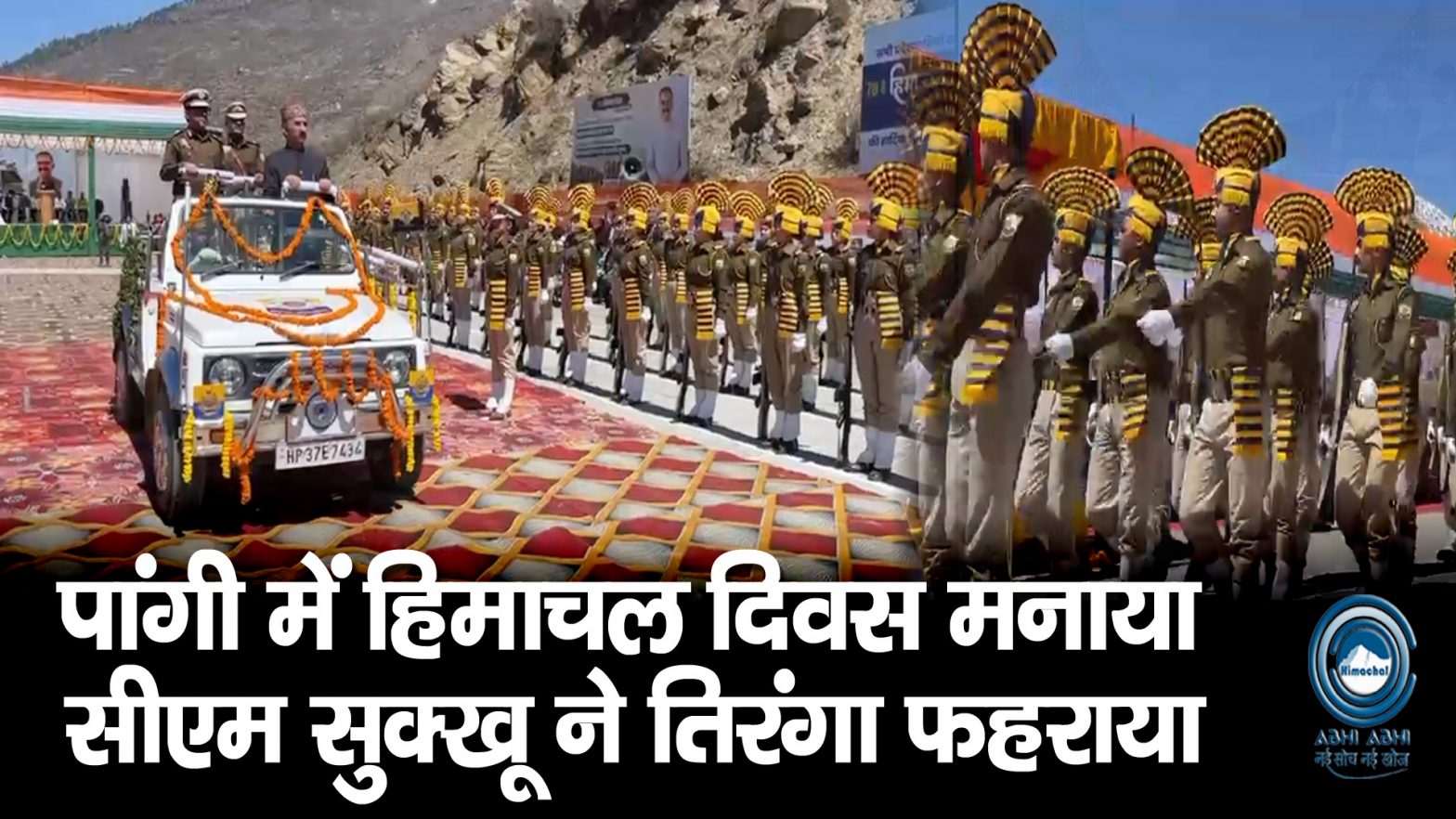 CM Sukhu | Pangi | Himachal Diwas |