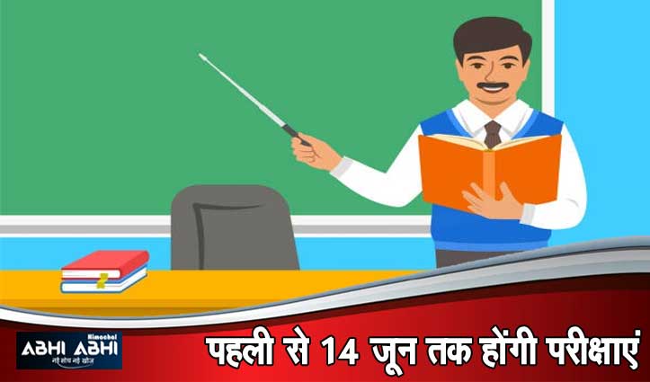 अध्यापक पात्रता परीक्षा के लिए ऑनलाइन आवेदन आज से, HPBOSE ने जारी किया शेड्यूल, यहां पढ़े