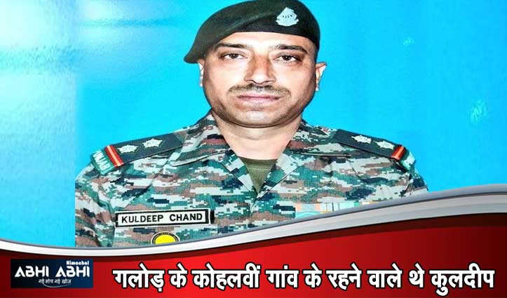 हिमाचल का जवान सूबेदार कुलदीप चंद शहीद, कश्मीर में आतंकी मुठभेड़ में पाई शहादत
