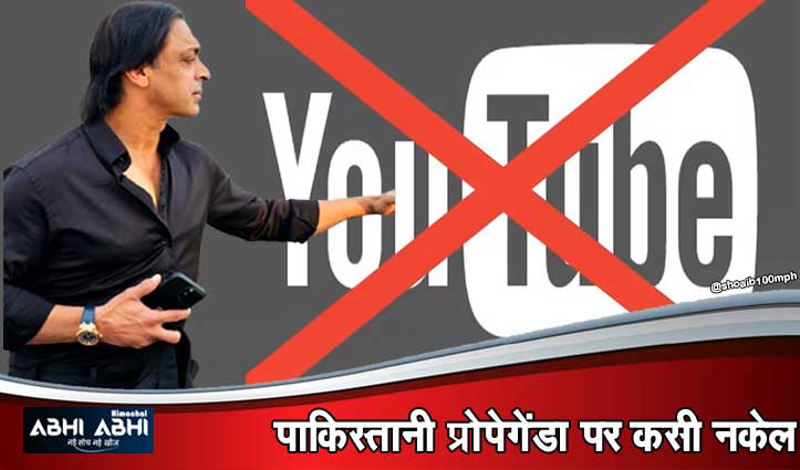 भारत की Pakistan पर डिजिटल मार, Shoaib Akhtar के यूट्यूब चैनल समेत कई ब्लॉक