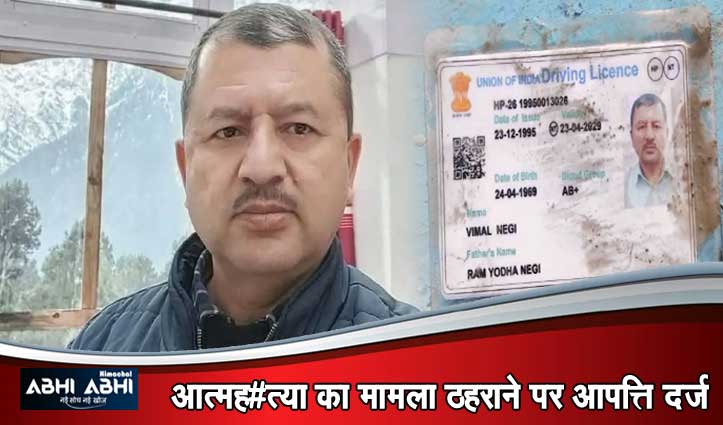दिवंगत विमल नेगी की पत्नी किरण ने CBI जांच के लिए हाईकोर्ट में दायर की याचिका