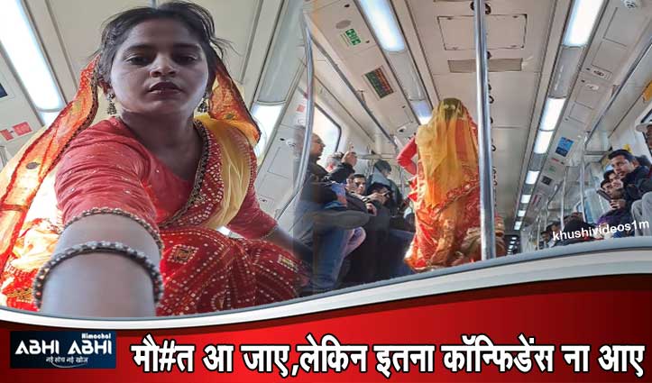 लड़की की हिम्मत को सलाम, इतने लोगों के बीच में भी शर्म नहीं आई-देखें Video
