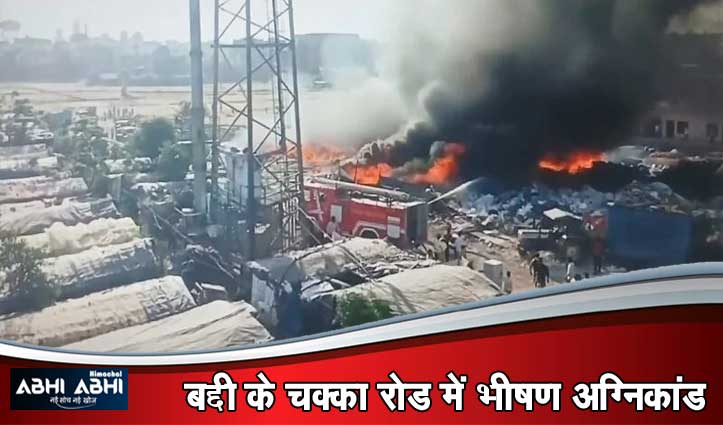 खेतों में लगी आग पहुंची कबाड़ के गोदाम तक , सब कुछ जल कर राख