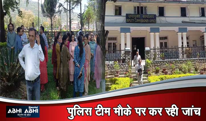 डीसी ऑफिस चंबा व हमीरपुर को मिली बम से उड़ाने की धमकी, खाली करवाए भवन, सर्च आपरेशन जारी