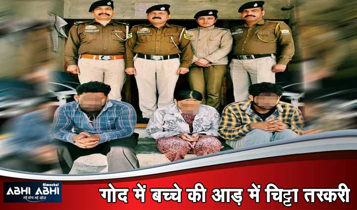 चि#ट्टा तस्करी में पति-पत्नी सहित तीन अरेस्ट, कोटखाई पुलिस ने कार से पकड़ा नशा