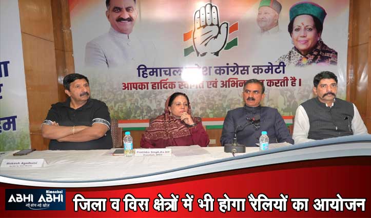 हिमाचल में संविधान बचाओ रैली निकालेगी कांग्रेस, बीजेपी की जनविरोधी नीतियों को जनता कर पहुंचाएंगे