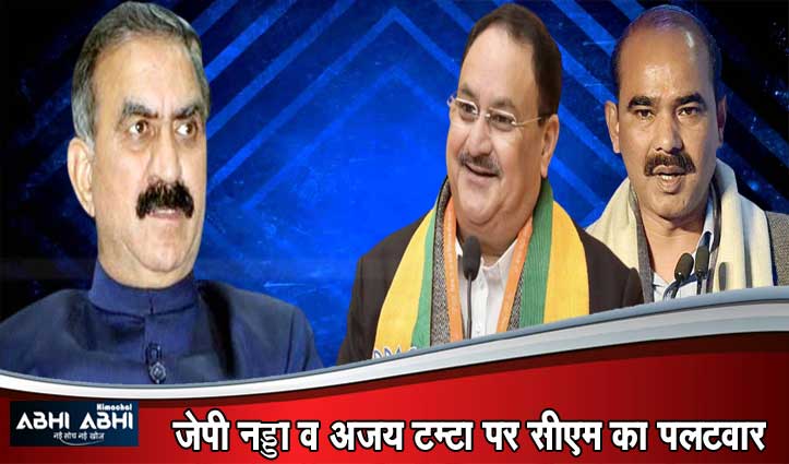 हिमाचल आकर केंद्रीय मंत्री झूठ बोलते हैं, सीएम बोले-हिमाचल की संपदा को लुटने नहीं देंगे