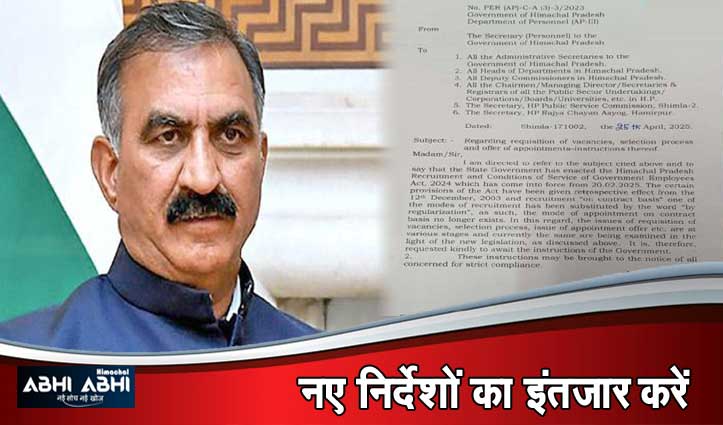 हिमाचल सरकार का बड़ा फैसला: अनुबंध के आधार पर नियुक्तियों पर लगी रोक, जारी किया पत्र