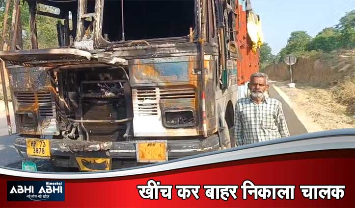 ट्रक की बैटरी में हुआ जोरदार धमाका, चारों तरफ फैल गया धुंआ, कैबिन जलकर राख