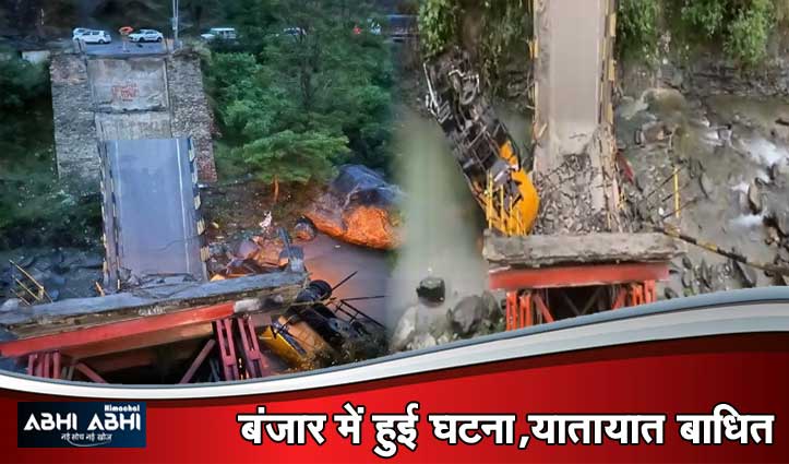 Himachal में हुआ बड़ा हादसा-सीमेंट से लदा ट्रक गुजर रहा था, पुल गिर गया