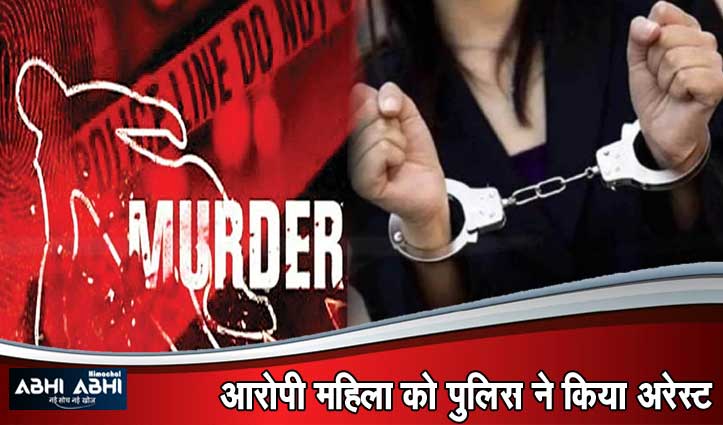 सिरमौर में म#र्डर: पहले हुई दोनों में बहस फिर बहू ने सास का सिर चारपाई पर मारा
