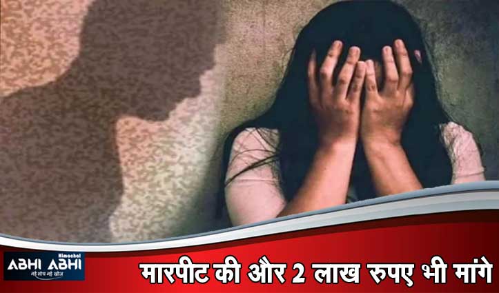शिमला में आपत्तिजनक वीडियो वायरल करने की धमकी देकर युवती से बार-बार दु#ष्कर्म