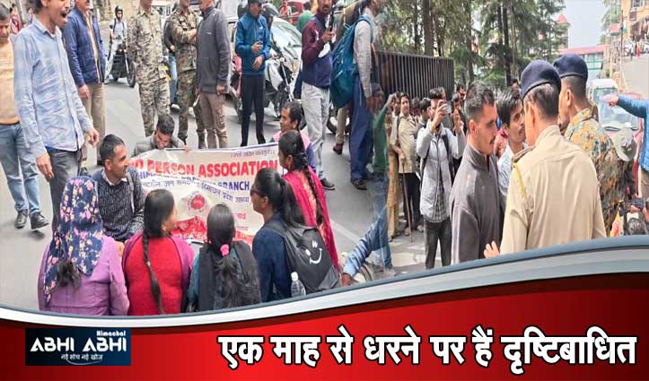 हिमाचल सचिवालय के बाहर दृष्टिबाधितों का धरना, पुलिस के साथ धक्कामुक्की भी हुई