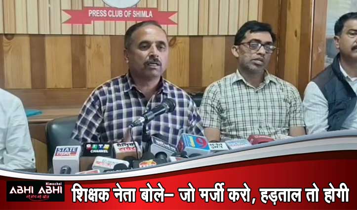 प्राथमिक शिक्षक संघ की चेतावनी पर सरकार सख्त- प्रदर्शन किया तो मिस कंडक्ट माना जाएगा