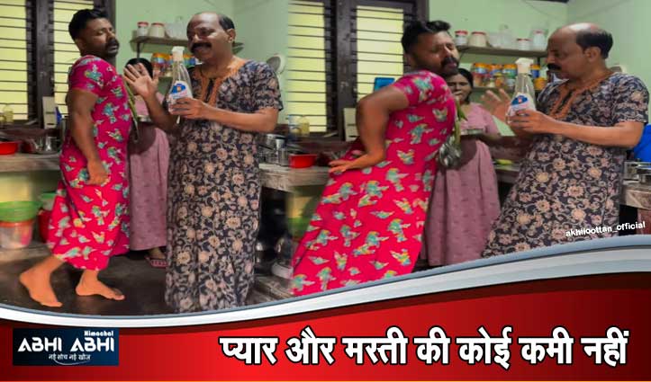 बाप-बेटे ने महिलाओं की मैक्सी पहन कर दिया ऐसा काम,Video देख ही समझ पाएंगे आप