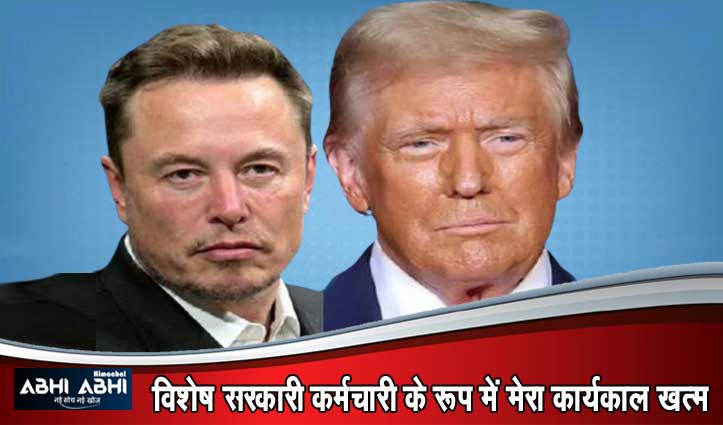टूट गई Elon मस्क-Trump की जोड़ी, अमेरिकी प्रशासन से अलग होने का टेस्ला CEO का ऐलान
