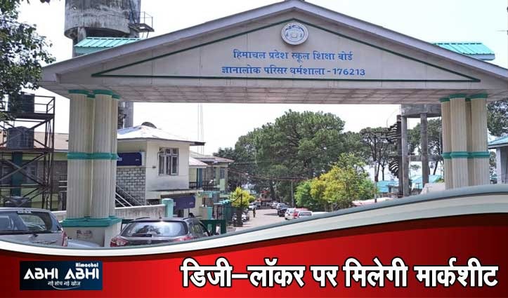 HPBOSE: हिमाचल स्कूल शिक्षा बोर्ड का जमा दो कक्षा का रिजल्ट आज,तीनों संकाय के नतीजे एक साथ