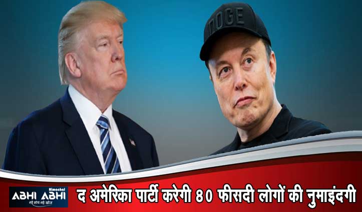 अमेरिका के सियासी हलकों में हलचल- Donald Trump से तनातनी के बीच, Elon Musk की आ गई पॉलिटिकल पार्टी !