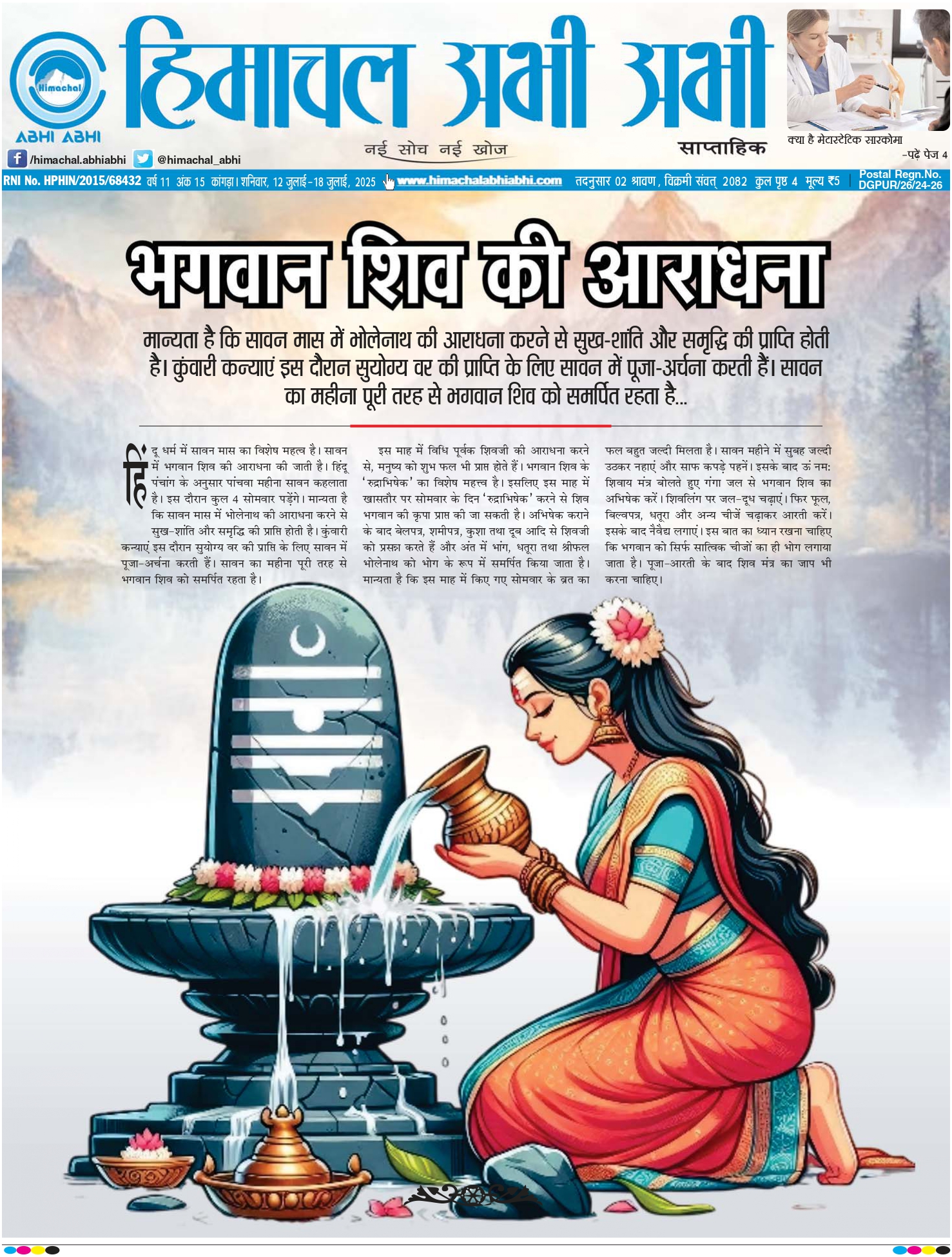 Himachal Abhi Abhi- 12-07-2025