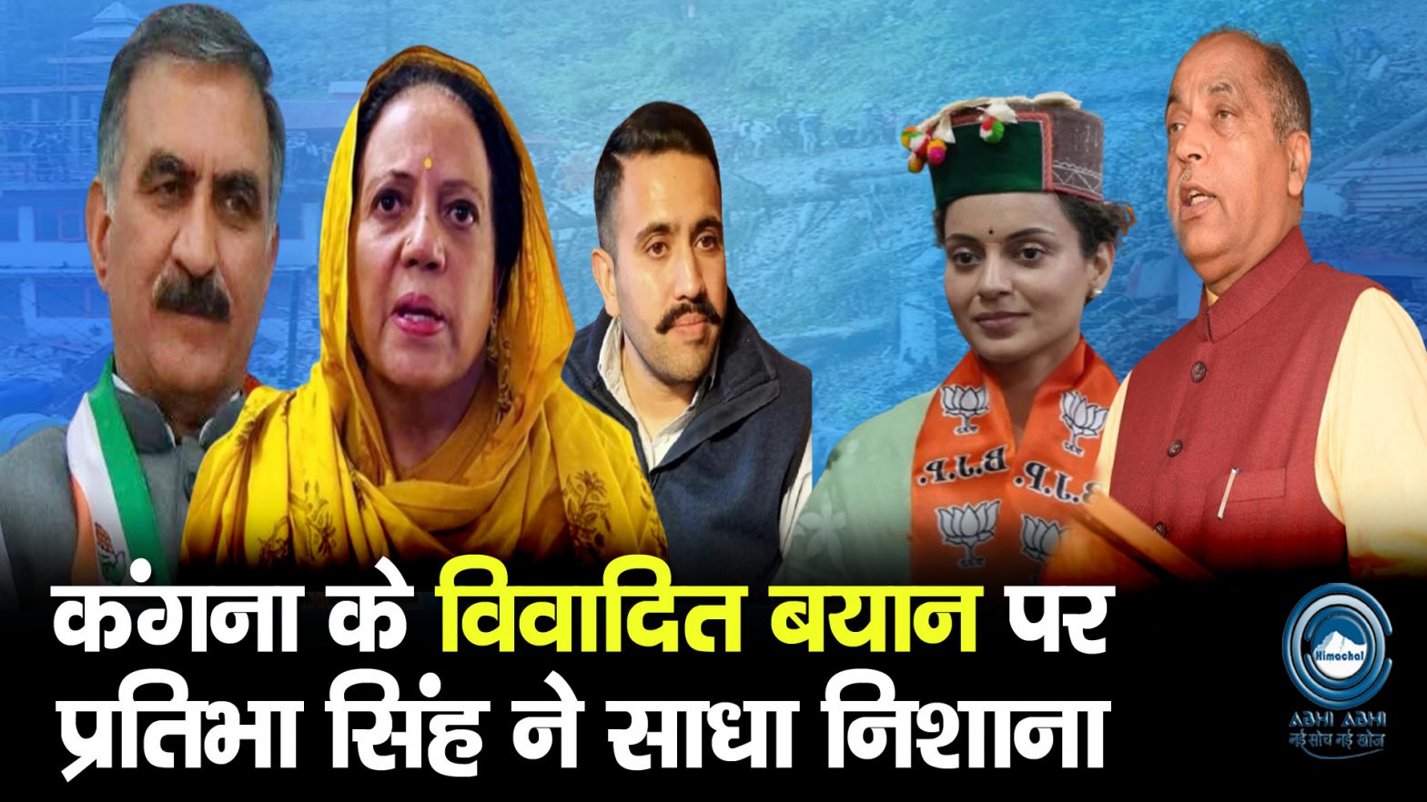 Pratibha Singh | Kangana Ranaut | Himachal