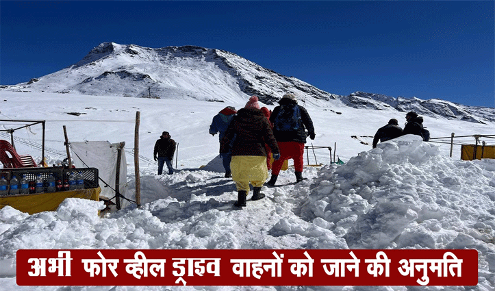 जन्नत जैसा एहसास …. पर्यटकों के लिए बहाल हुआ रोहतांग दर्रा, मढ़ी में भी लौटी रौनक