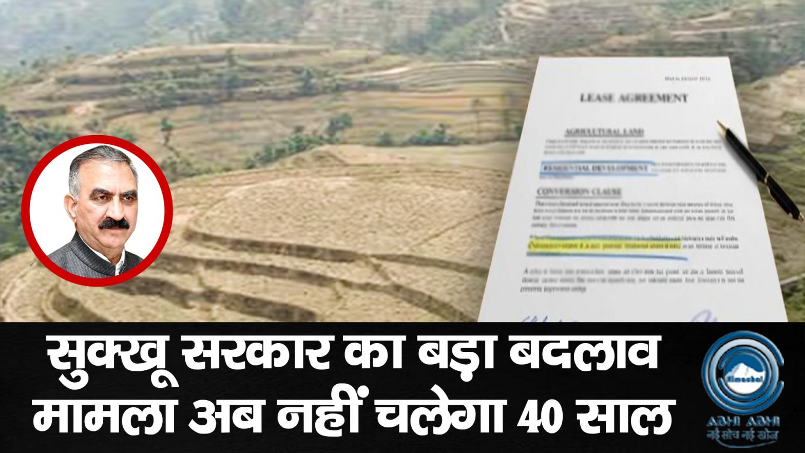 Sukhu Govt | Himachal Land | Big Breaking |