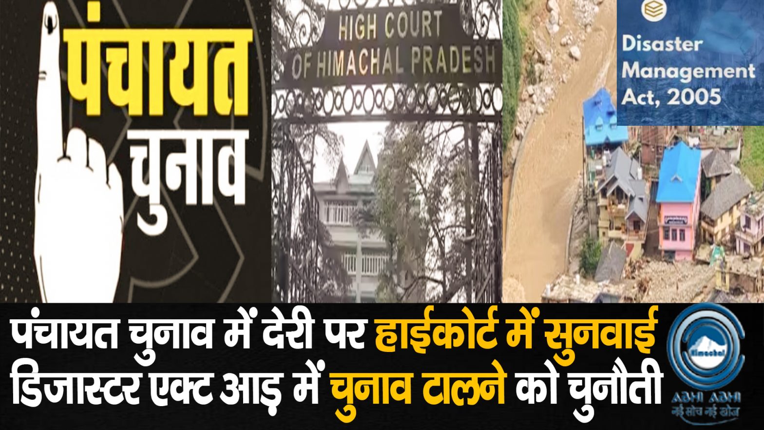 PIL | Panchayat Elections | High Court |