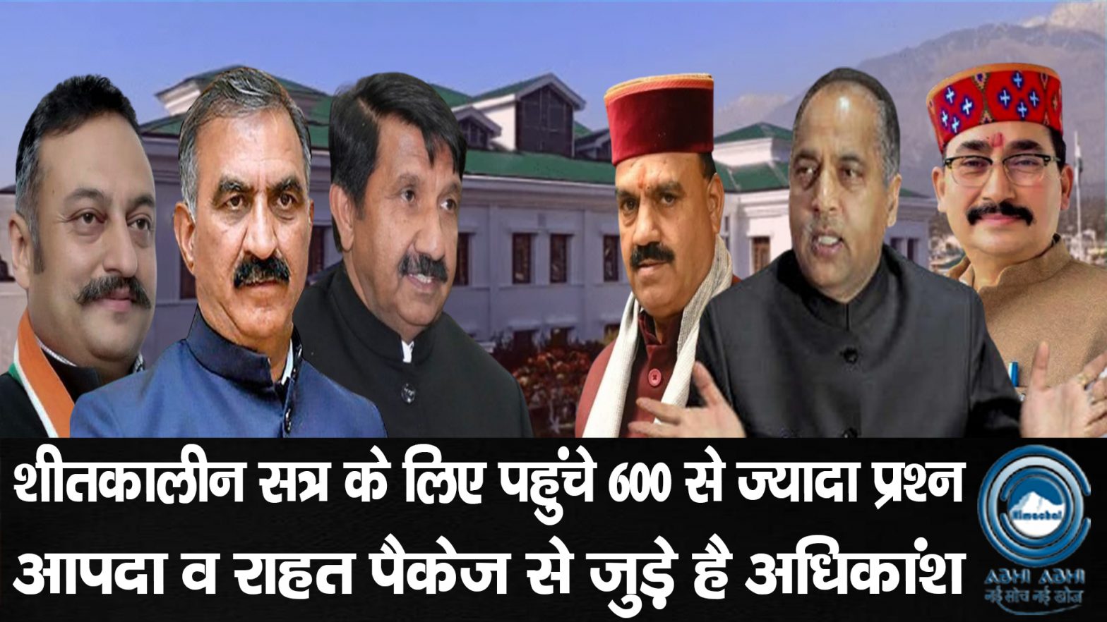 Himachal/vidhansabha/wintersession/
