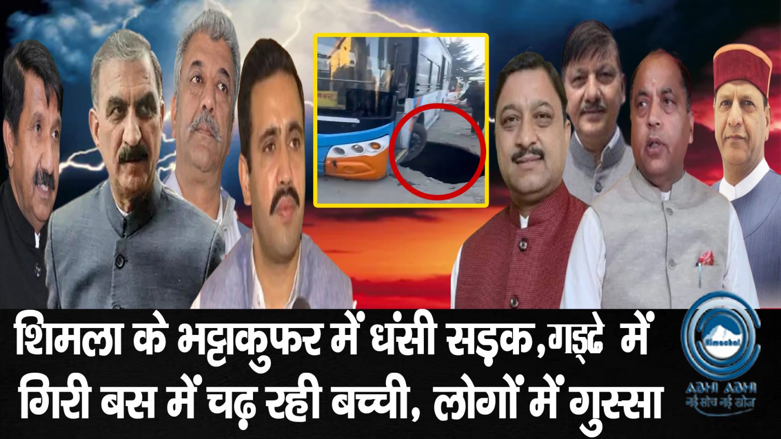 Shimla/Bhattakufar/RoadCollapse /CMSukhu