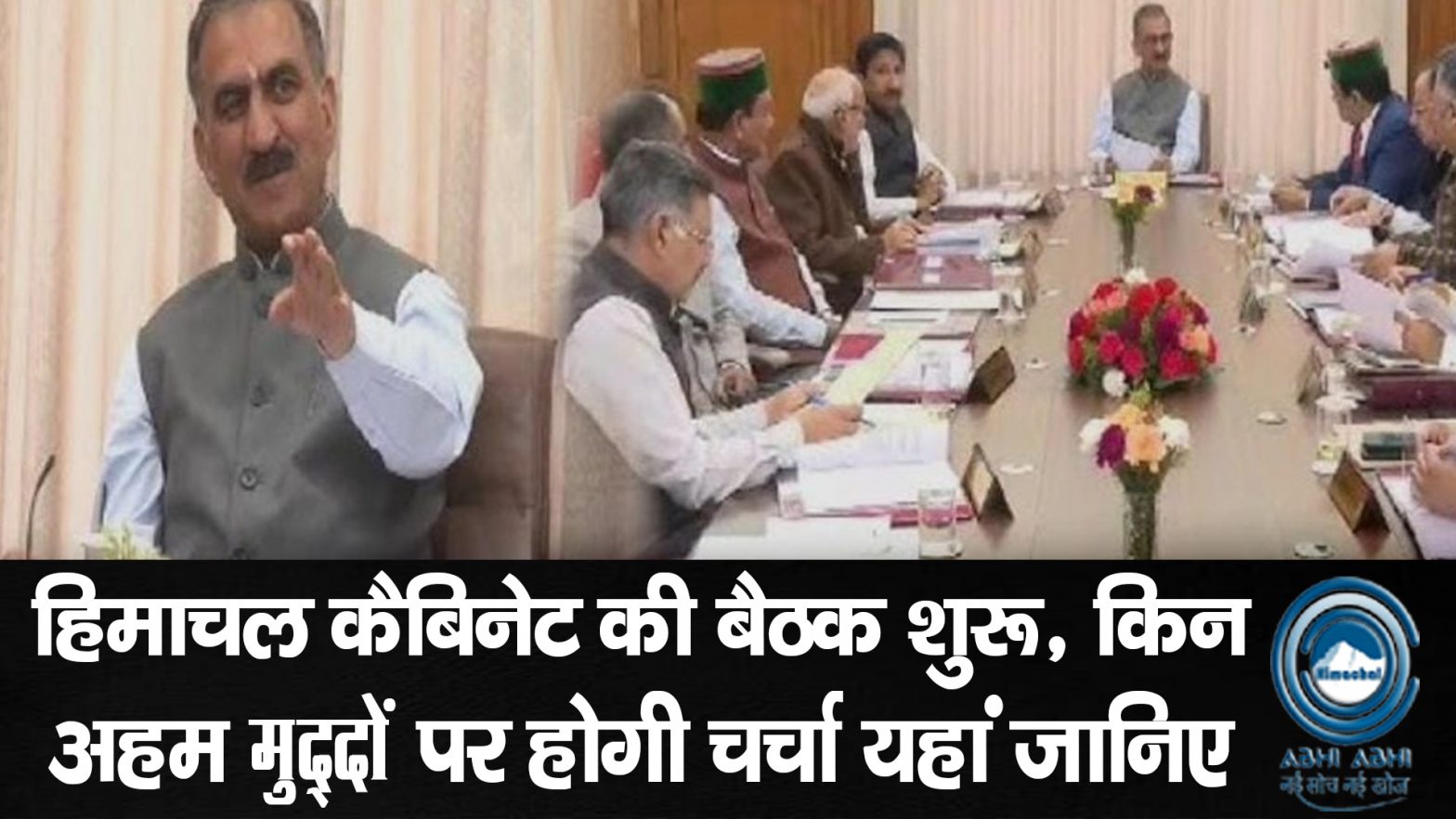 Cabinet​meeting /Himachal/Shimla​