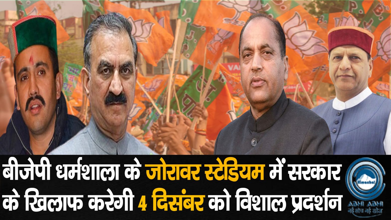 BJP/Drrajeevbindal/JairamThakur