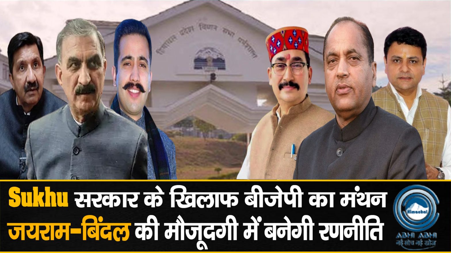 Sukhu Govt | Winter Session | BJP Politics |
