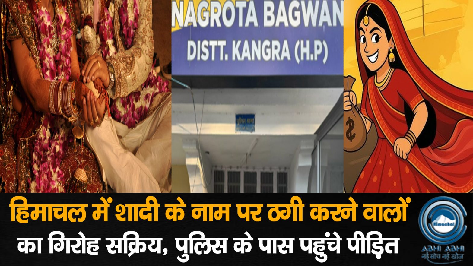 MarriageFraud/Himachal/Kangra