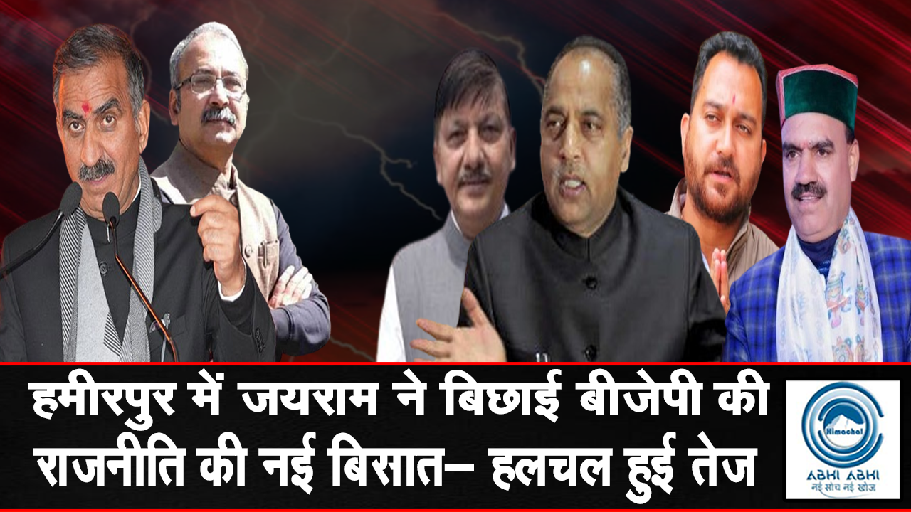 hamirpur/JairamThakur/himachal