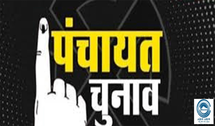 हिमाचल में पंचायतों के पुनर्गठन पर राज्य चुनाव आयोग ने लगाई रोक, पंचायत चुनाव की तैयारियां