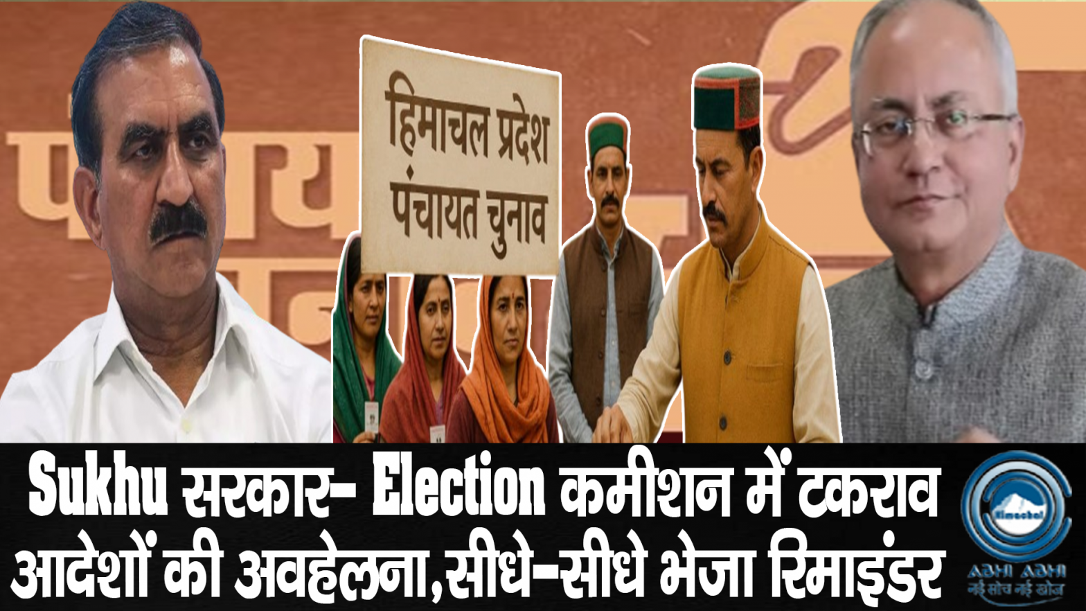SukhuGovt|ElectionCommission|PanchayatElections|