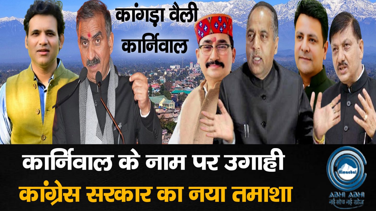 Kangra Valley Carnival/ Jairamthakur / VipinParmar