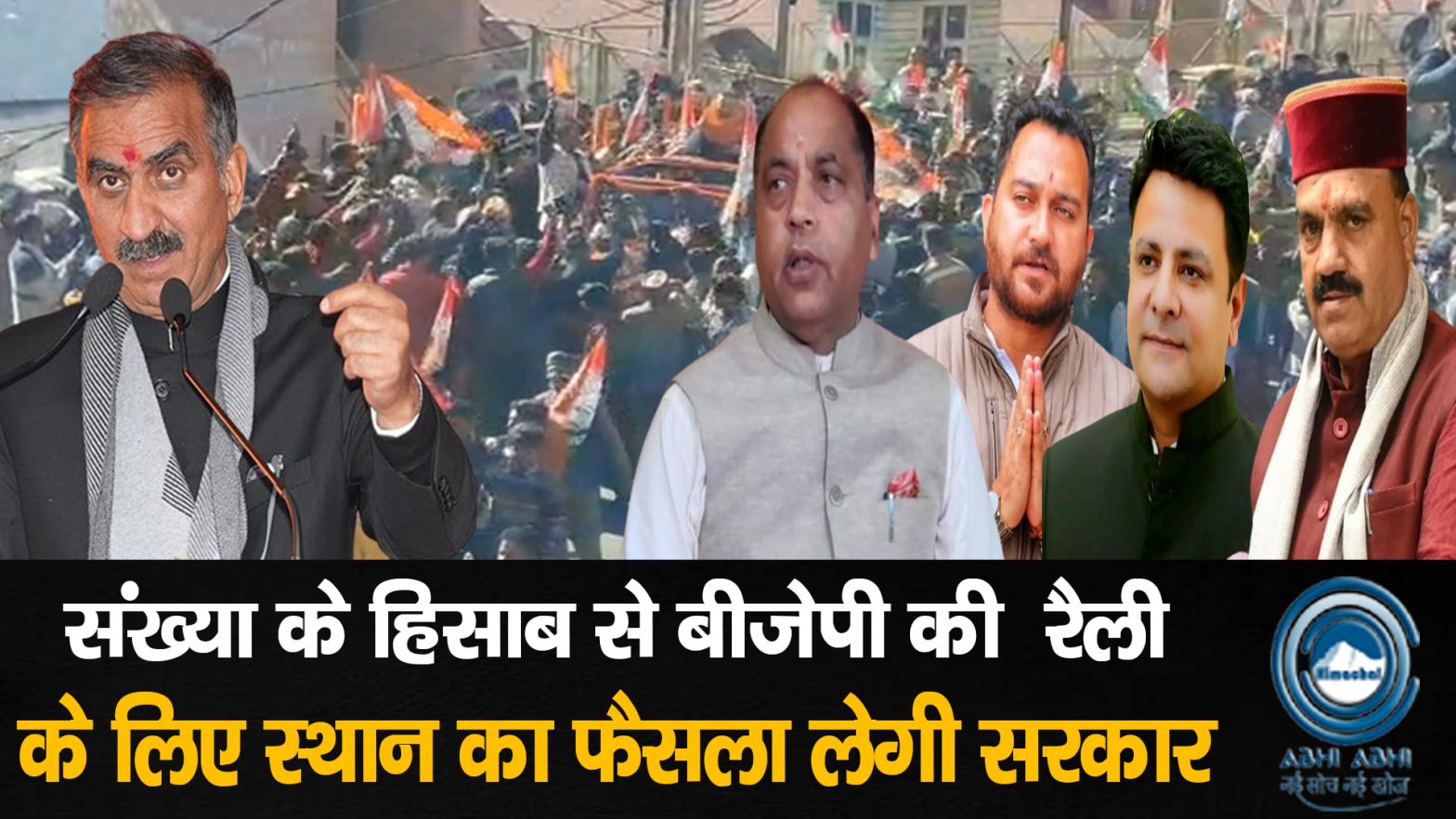 BJP rally/Zorawar Stadium / CM Sukhu