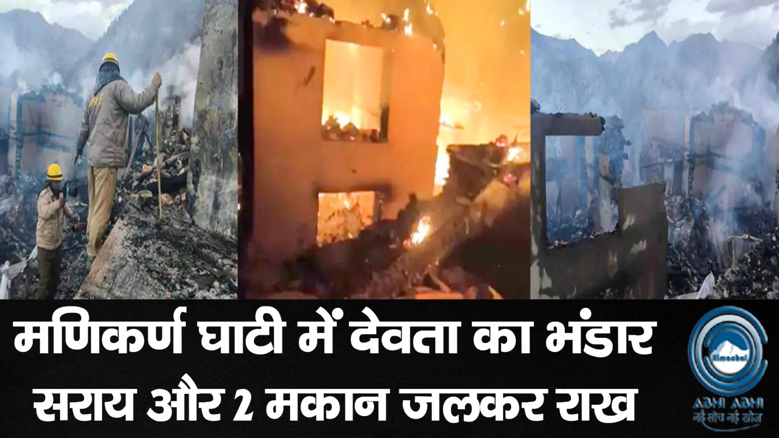 Kullu / ManikaranValley / Disaster / Fire