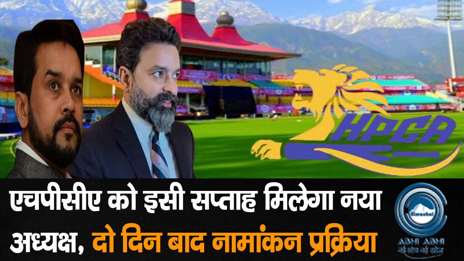 HPCA / CricketElections / HPCAElection2025 /Dharmshala / CricketAdministration