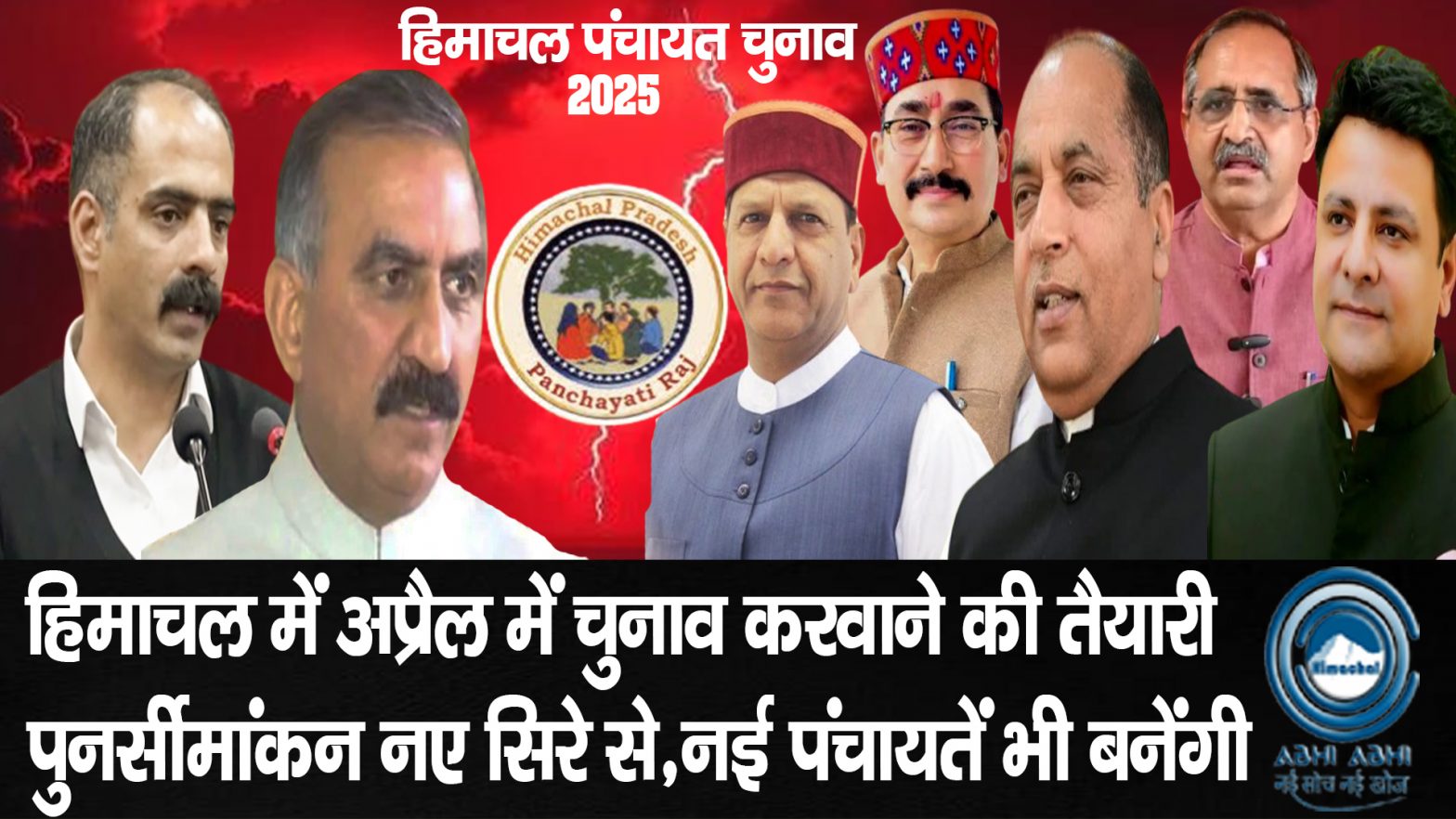 Himachal / Panchayatselections/ CM sukhu