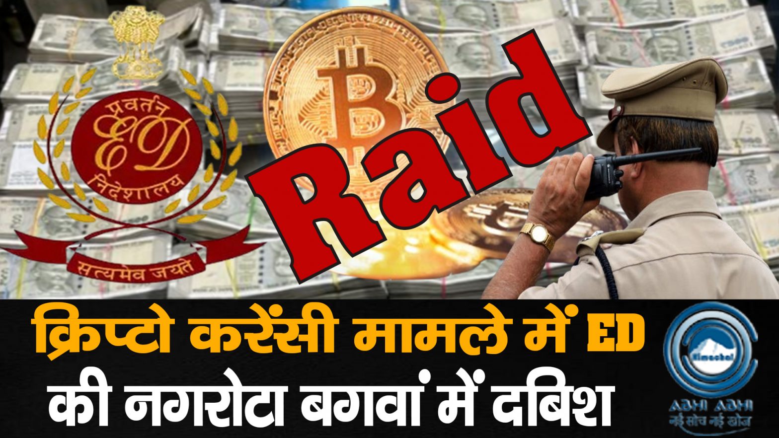 Nagrotabagwan / ED / EDRaids / Cryptocurrency / CRPF
