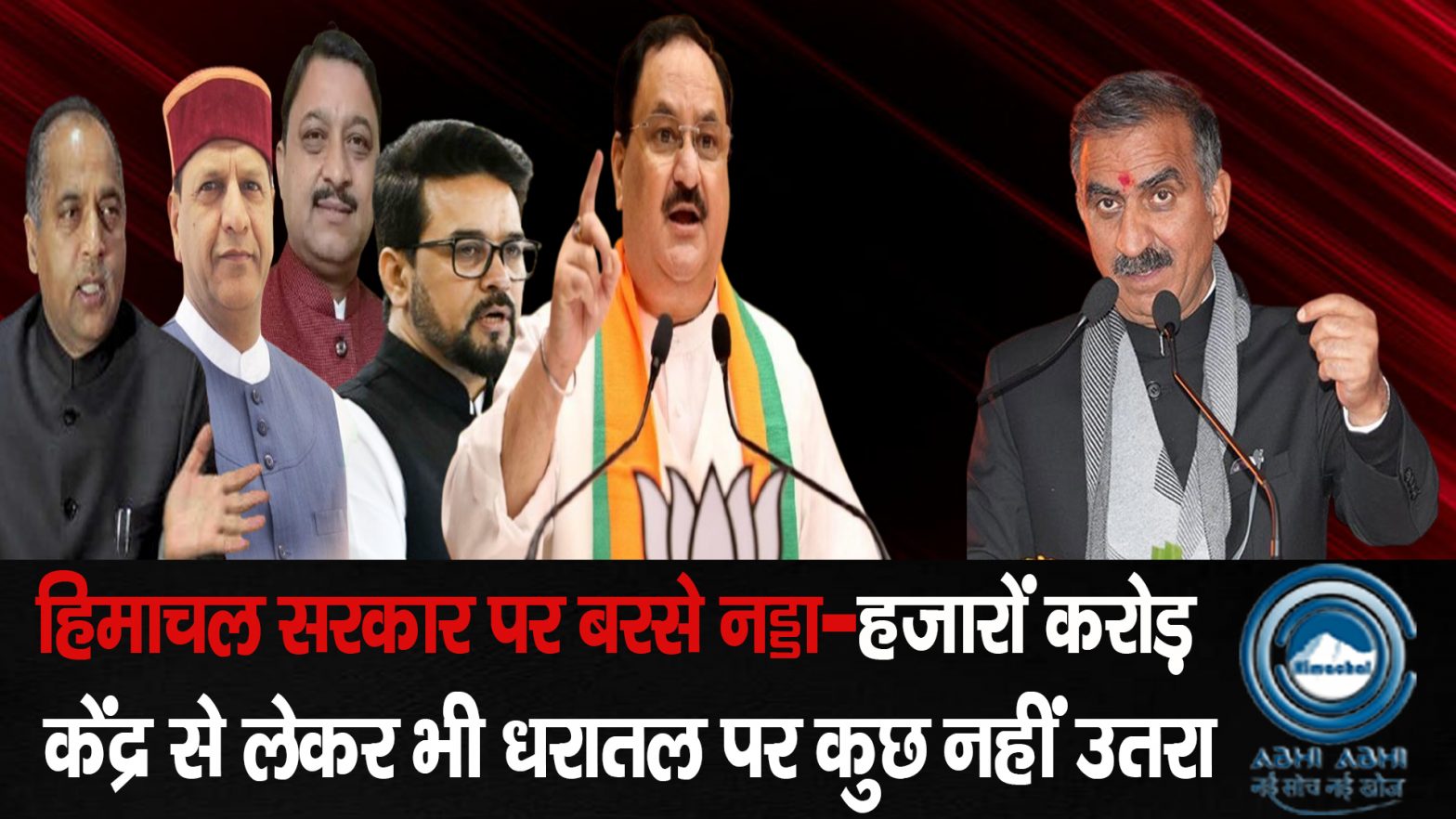 Shimla /JPnadda / BJP / JairamThakur / AnuragThakur