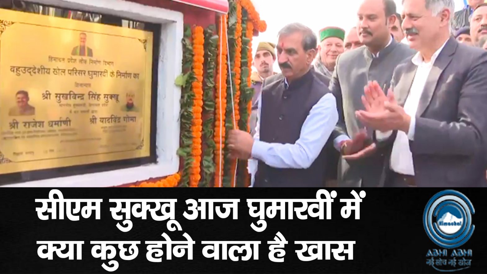 CMSukhvinderSinghSukhu / AIIMSHelipad / SportsComplex / DevelopmentWorks / InfrastructureGrowth